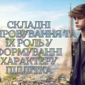 Презентація +роб. лист урок №3 “Складні випробування та їх роль у формуванні характеру підлітка”
