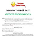 Гумористичний батл “Просто посміхнись!!!”