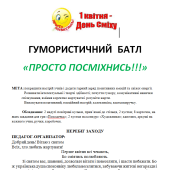 Гумористичний батл “Просто посміхнись!!!”