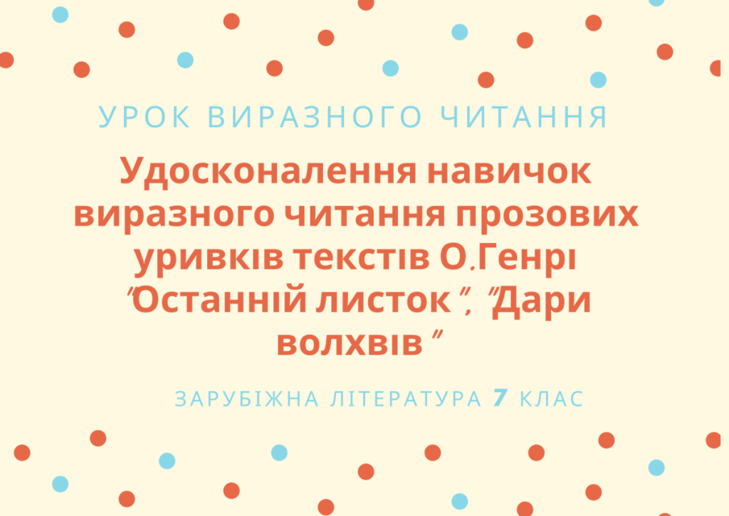Головне зображення розробки: Презентація. Урок виразного читання за творами О.Генрі.