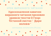 Презентація. Урок виразного читання за творами О.Генрі.