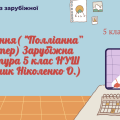 АУДІЮВАННЯ (УРИВОК ТВОРУ “Полліанна” Е. Портер) ЗАРУБІЖНА ЛІТЕРАТУРА 5 КЛАС НУШ