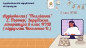 Аудіювання за романом „Полліанна“ Е. Портер у 5 класі