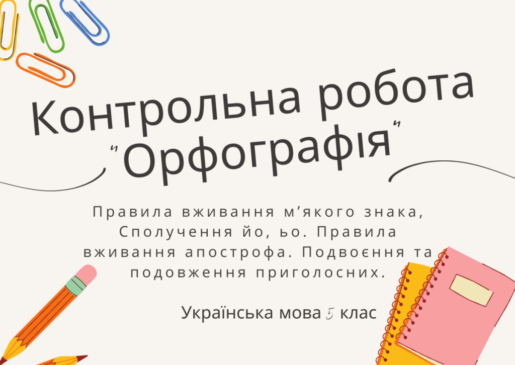 Головне зображення розробки: Контрольна робота “Орфографія”.