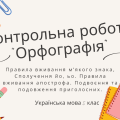 Контрольна робота “Орфографія”.