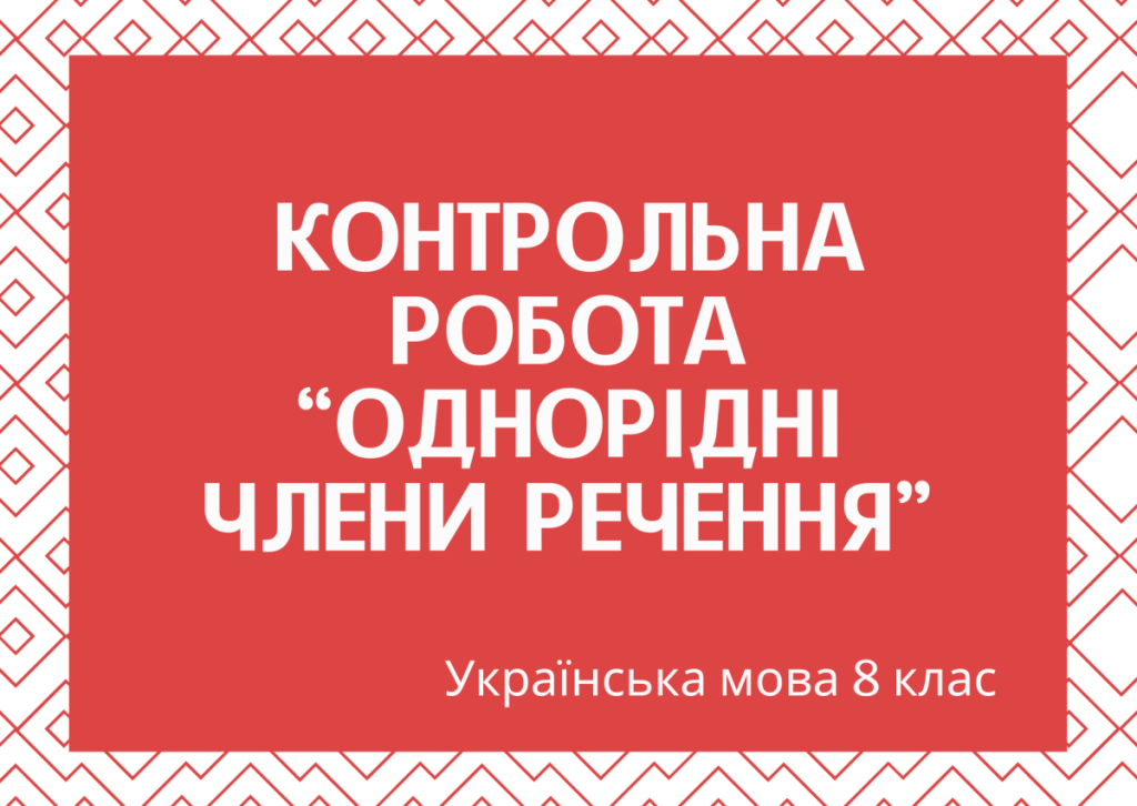 Головне зображення розробки: Контрольна робота “Однорідні члени речення”