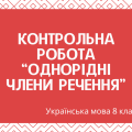 Контрольна робота “Однорідні члени речення”