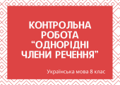 Контрольна робота “Однорідні члени речення”