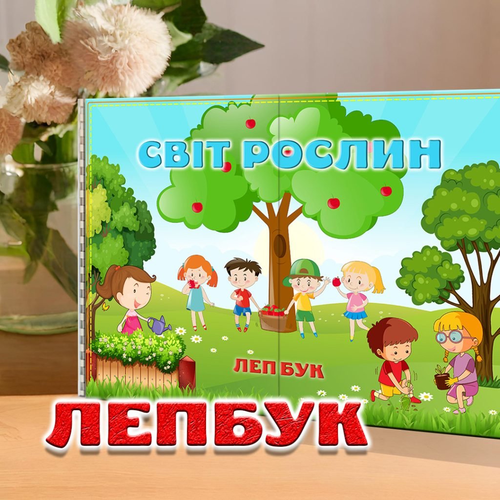 Все про рослини: навчальний лепбук для дітей