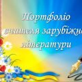 «Використання інноваційних дистанційних технологій на уроках зарубіжної літератури»