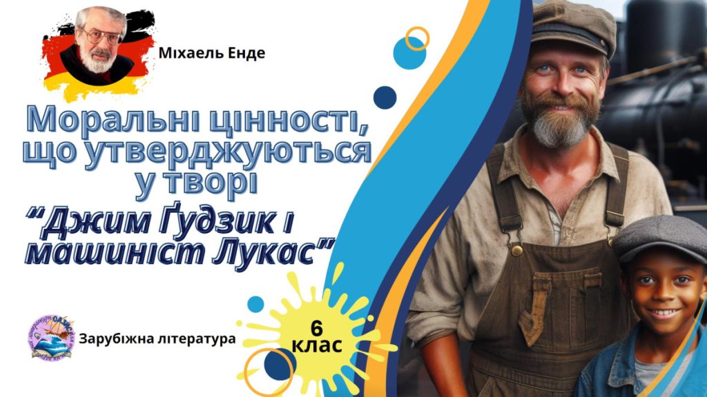 Головне зображення розробки: Презентація 6 клас НУШ урок №4 “Моральні цінності твору “(М. Енде ” Джим Ґудзик і машиніст Лукас”)