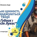 Презентація 6 клас НУШ урок №4 “Моральні цінності твору “(М. Енде ” Джим Ґудзик і машиніст Лукас”)