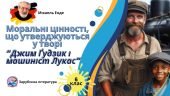 Презентація 6 клас НУШ урок №4 “Моральні цінності твору “(М. Енде ” Джим Ґудзик і машиніст Лукас”)