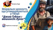 Презентація з літератури 6 класу: М. Енде, моральні цінності