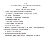 Діагностична робота 5 клас з теми «Слухаємо голоси природи».