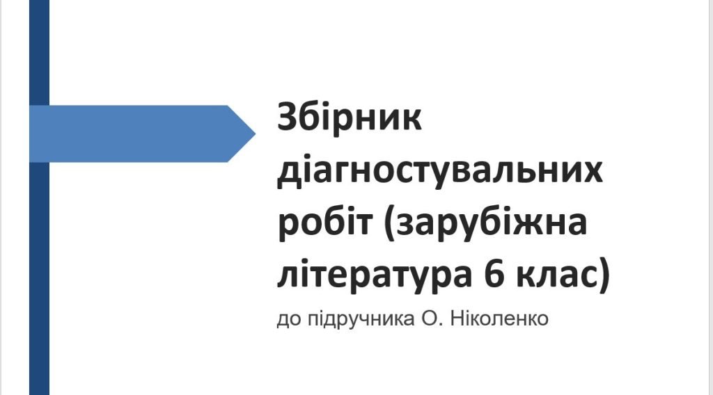 Головне зображення розробки: ЗБІРНИК ДІАГНОСТ.РОБІТ ДО ПІДРУЧНИКА “ЗАРУБІЖНА ЛІТЕРАТУРА 6 КЛ.” (АВТОР О.НІКОЛЕНКО)