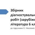 ЗБІРНИК ДІАГНОСТ.РОБІТ ДО ПІДРУЧНИКА “ЗАРУБІЖНА ЛІТЕРАТУРА 6 КЛ.” (АВТОР О.НІКОЛЕНКО)