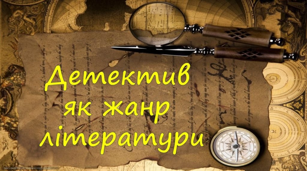 Головне зображення розробки: “Детектив як жанр літератури. Е.По. “Золотий жук”.