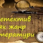 “Детектив як жанр літератури. Е.По. “Золотий жук”.