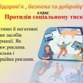 Презентація ” Протидія соціальному тиску” для 6 класу НУШ