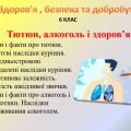 Презентація “Тютюн, алкоголь і здоров’я” для 6 класу НУШ.