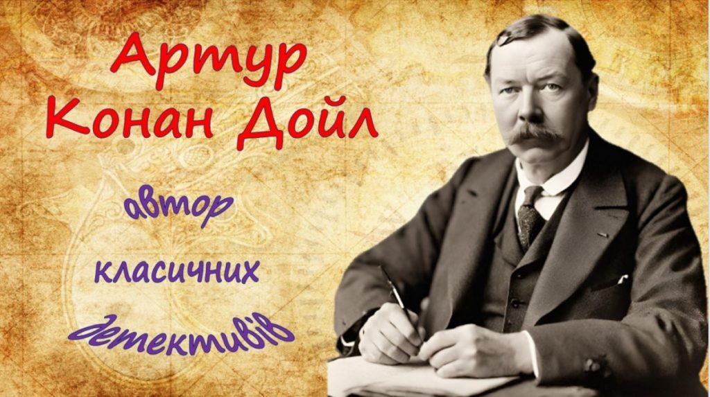 Головне зображення розробки: Презентація “Артур Конан Дойл – автор класичних детективів”.