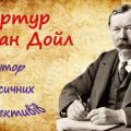 Презентація “Артур Конан Дойл – автор класичних детективів”.