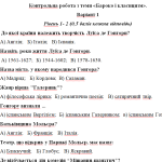Контрольна робота 8 клас з теми «Бароко і класицизм».
