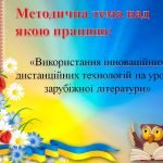 Фото розробки: «Використання інноваційних дистанційних технологій на уроках зарубіжної літератури»