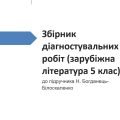 Збірник діагност.робіт до підручника “Зарубіжна література 5 кл.” (автор Н.Богданець-Білоскаленко)
