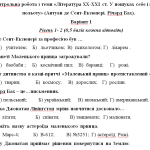 Контрольна робота 8 клас з теми «Література ХХ-ХХІ ст. У пошуках себе і високого польоту”