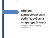 Діагностичні Роботи для 5 Класу НУШ з Літератури!