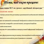 “Використання ІКТ на уроках зарубіжної літератури.”