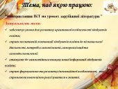 “Використання ІКТ на уроках зарубіжної літератури.”