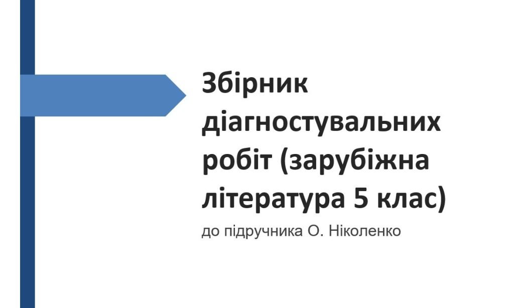 Головне зображення розробки: ЗБІРНИК ДІАГНОСТ.РОБІТ ДО ПІДРУЧНИКА “ЗАРУБІЖНА ЛІТЕРАТУРА 5 КЛ.” (АВТОР О.Ніколенко)