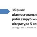 ЗБІРНИК ДІАГНОСТ.РОБІТ ДО ПІДРУЧНИКА “ЗАРУБІЖНА ЛІТЕРАТУРА 5 КЛ.” (АВТОР О.Ніколенко)