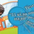 Презентація 6 кл. НУШ урок №1 “Теми школи, родини, життєвого покликання особистості”(А.Ґавальда “35