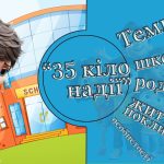 Презентація 6 кл. НУШ урок №1 “Теми школи, родини, життєвого покликання особистості”(А.Ґавальда “35