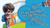 Презентація 6 кл. НУШ урок №1 “Теми школи, родини, життєвого покликання особистості”(А.Ґавальда “35