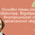 Презентація “Основні теми сонетів Шекспіра. Відображення внутрішнього світу ренесансної людини”