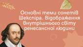 Презентація “Основні теми сонетів Шекспіра. Відображення внутрішнього світу ренесансної людини”