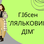 Презентація. Г.Ібсен “ЛЯЛЬКОВИЙ ДІМ”. Образна система. Підтекст.Символіка. Відкритість фіналу.