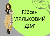 Презентація. Г.Ібсен “ЛЯЛЬКОВИЙ ДІМ”. Образна система. Підтекст.Символіка. Відкритість фіналу.