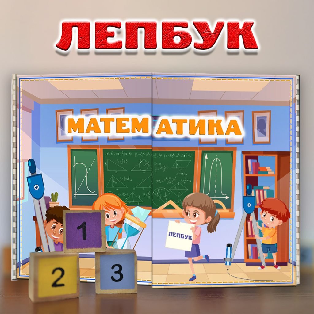 Головне зображення розробки: Лепбук Математика