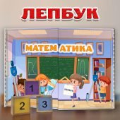 Лепбук "Математика" для 3-5 класів: цікаві завдання та інформація!