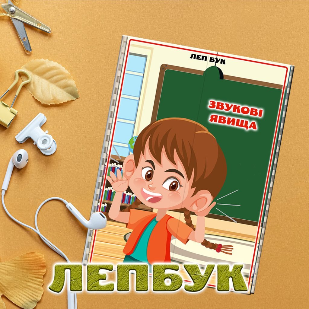 Головне зображення розробки: Лепбук Звукові явища