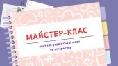 Майстер-клас учителя української мови та літератури