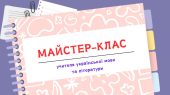 Майстер-клас: Інтерактив у уроках української та літератури