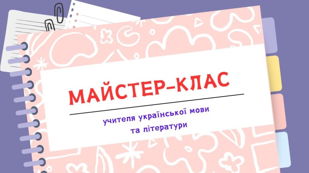 Головне зображення розробки: Майстер-клас учителя української мови та літератури