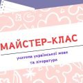 Майстер-клас учителя української мови та літератури